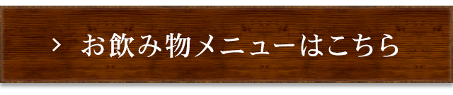 お飲み物メニューはこちら